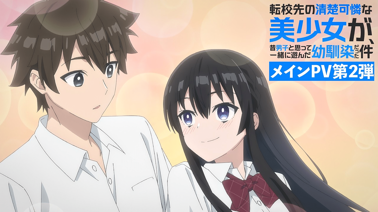 Tenkou-saki no Seiso Karen na Bishoujo ga, Mukashi Danshi to Omotte Issho ni Asonda Osananajimi datta Ken: grafika promocyjna anime