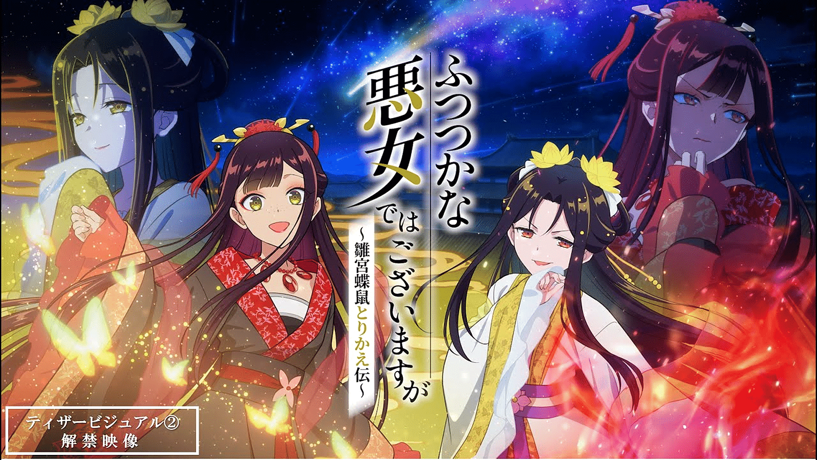 Futsutsuka na Akujo dewa Gozaimasu ga: Suuguu Chouso Torikae Den: grafika promocyjna anime