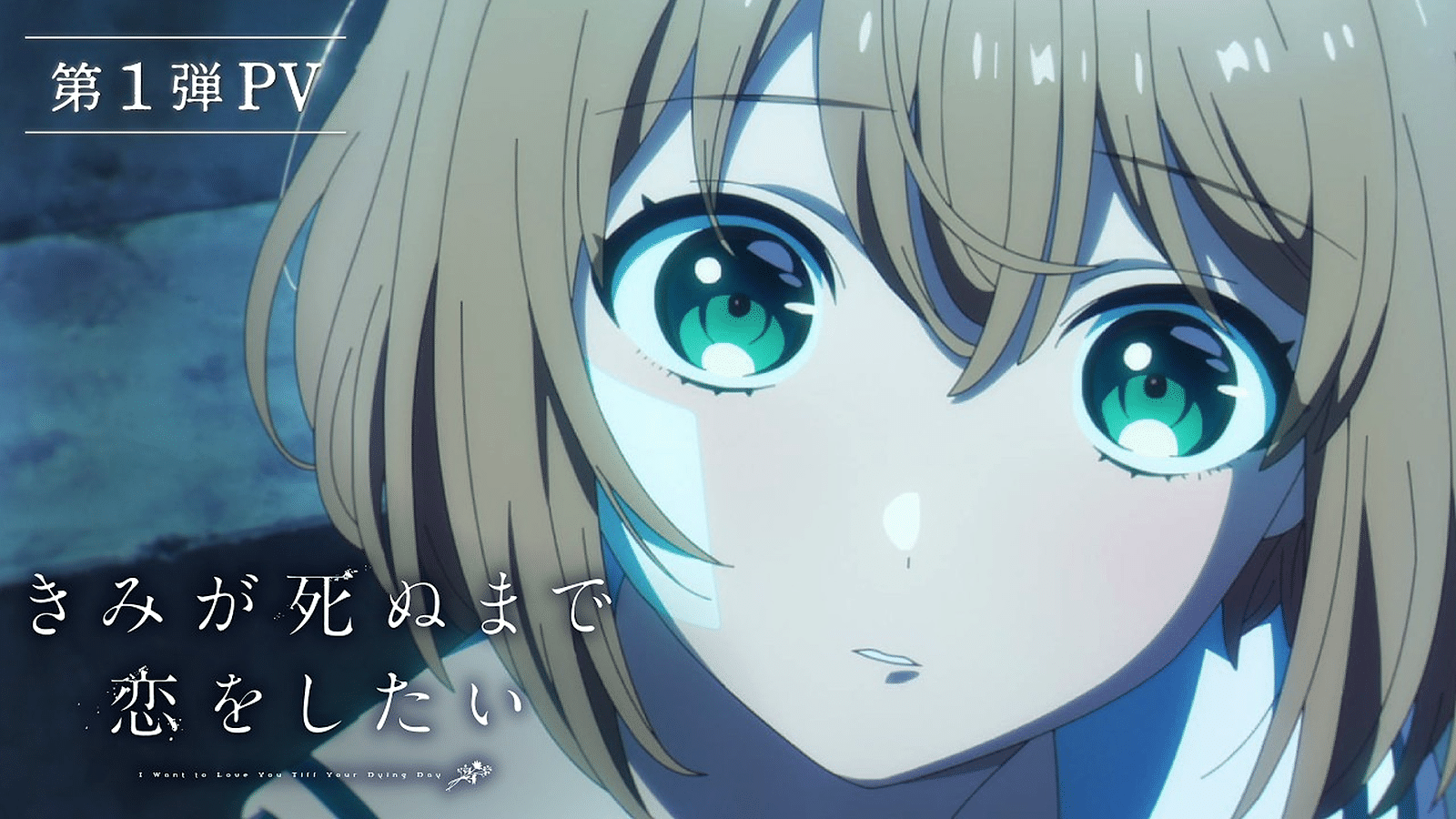 Kimi ga Shinu made Koi wo Shitai: grafika promocyjna anime