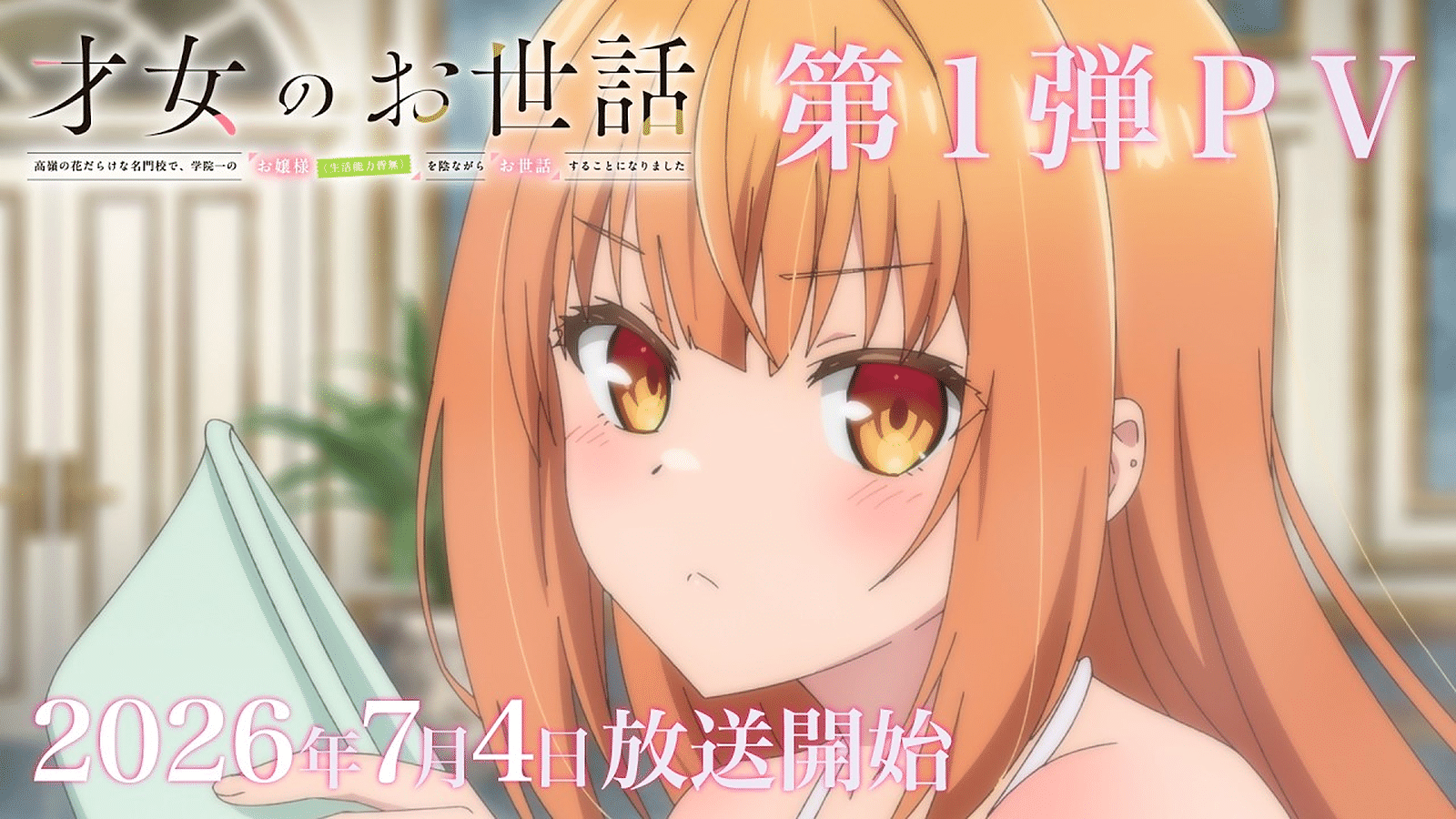 Saijo no Osewa: Takane no Hanadarake na Meimonkou de, Gakuin Ichi no Ojousama (Seikatsu Nouryoku Kaimu) wo Kagenagara Osewa suru Koto ni Narimashita: grafika promocyjna anime