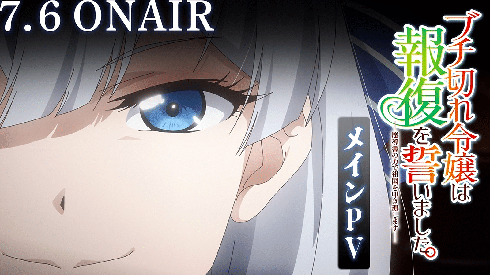 Buchigire Reijou wa Houfuku wo Chikaimashita. Madousho no Chikara de Sokoku wo Tatakitsubushimasu: grafika promocyjna anime